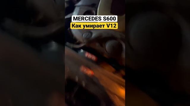 Как умирает V12 biturbo S600 MERCEDES w221