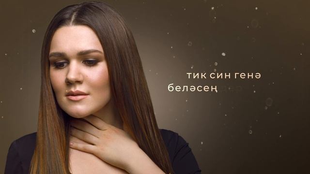 Дина Гарипова - Сиңа (Тебе)