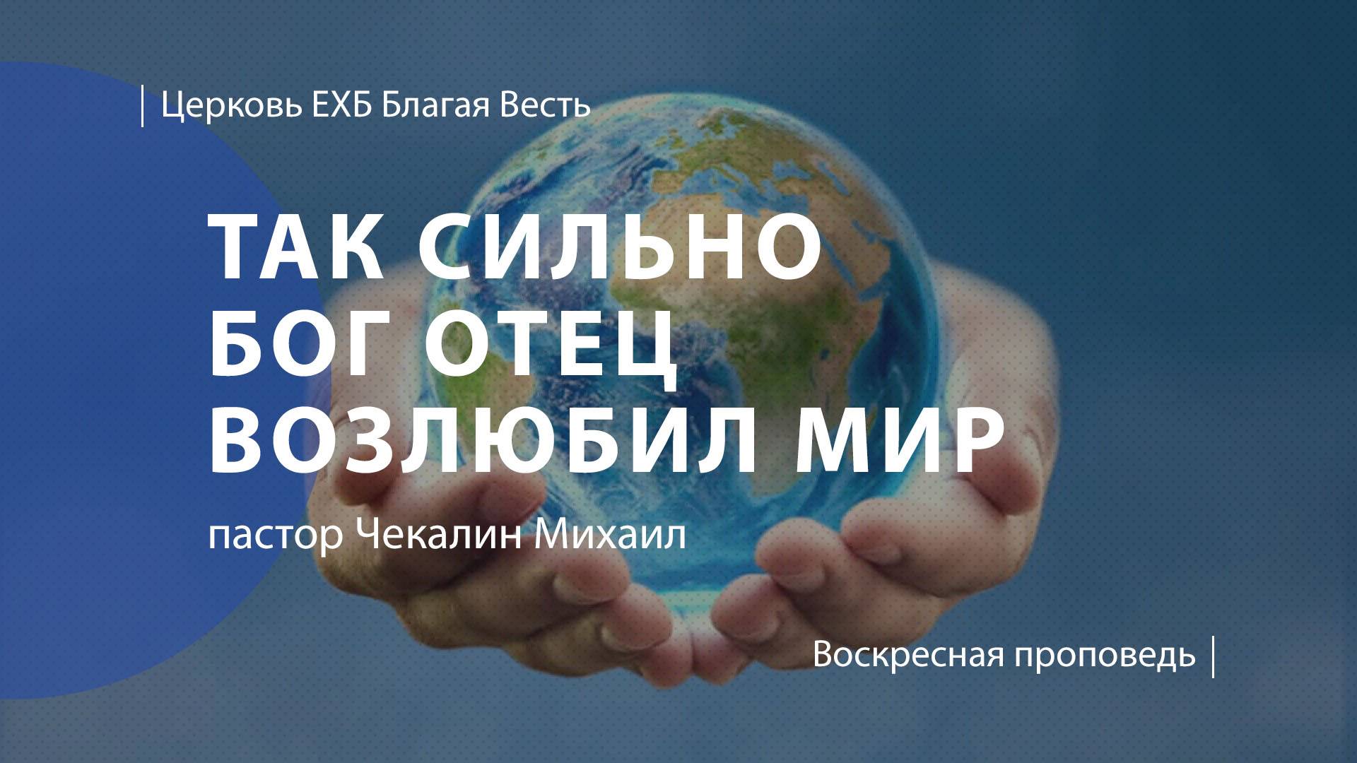 Так сильно Бог Отец возлюбил наш мир! | Проповедь | пастор Чекалин Михаил | Церковь Благая Весть