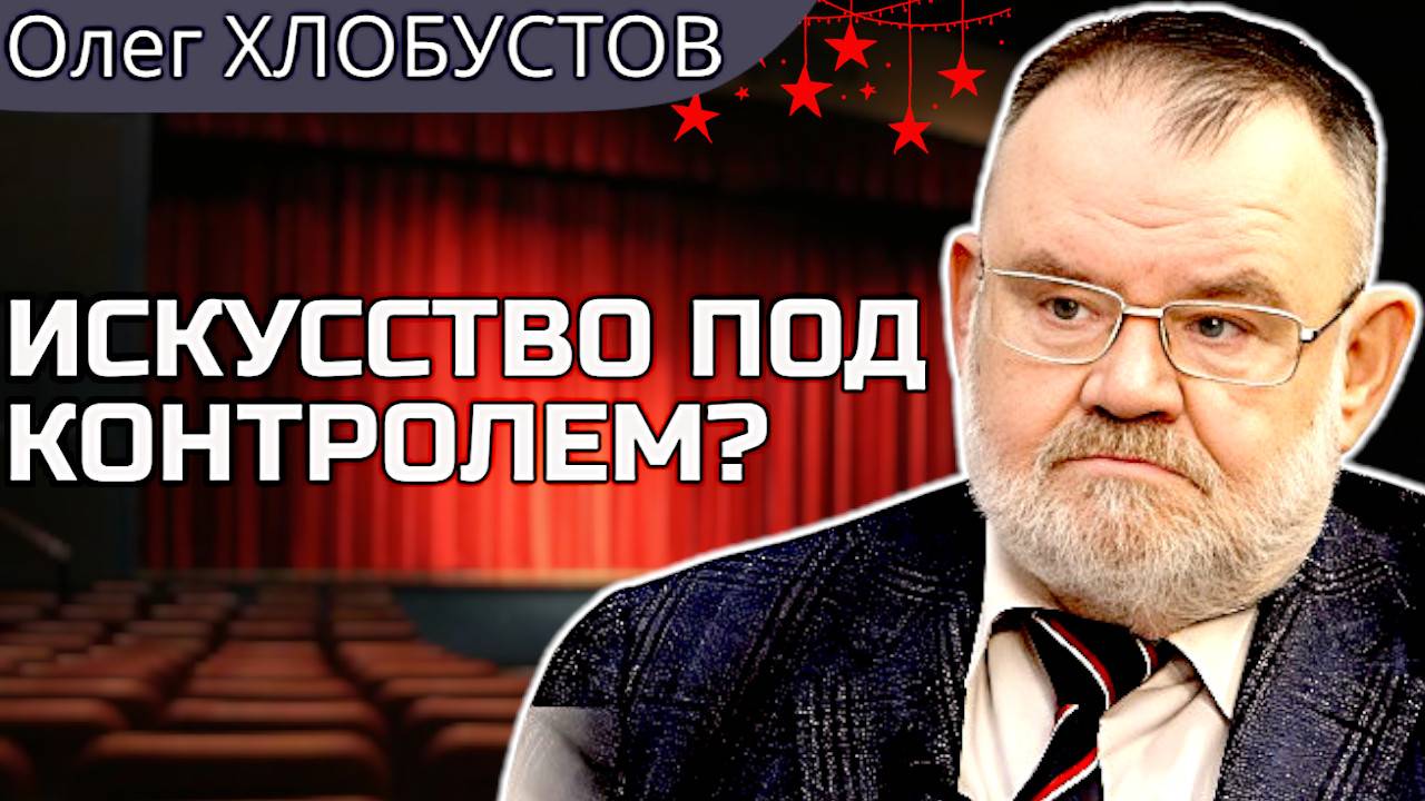 ИСКУССТВО под контролем: билеты не для всех? | Олег ХЛОБУСТОВ