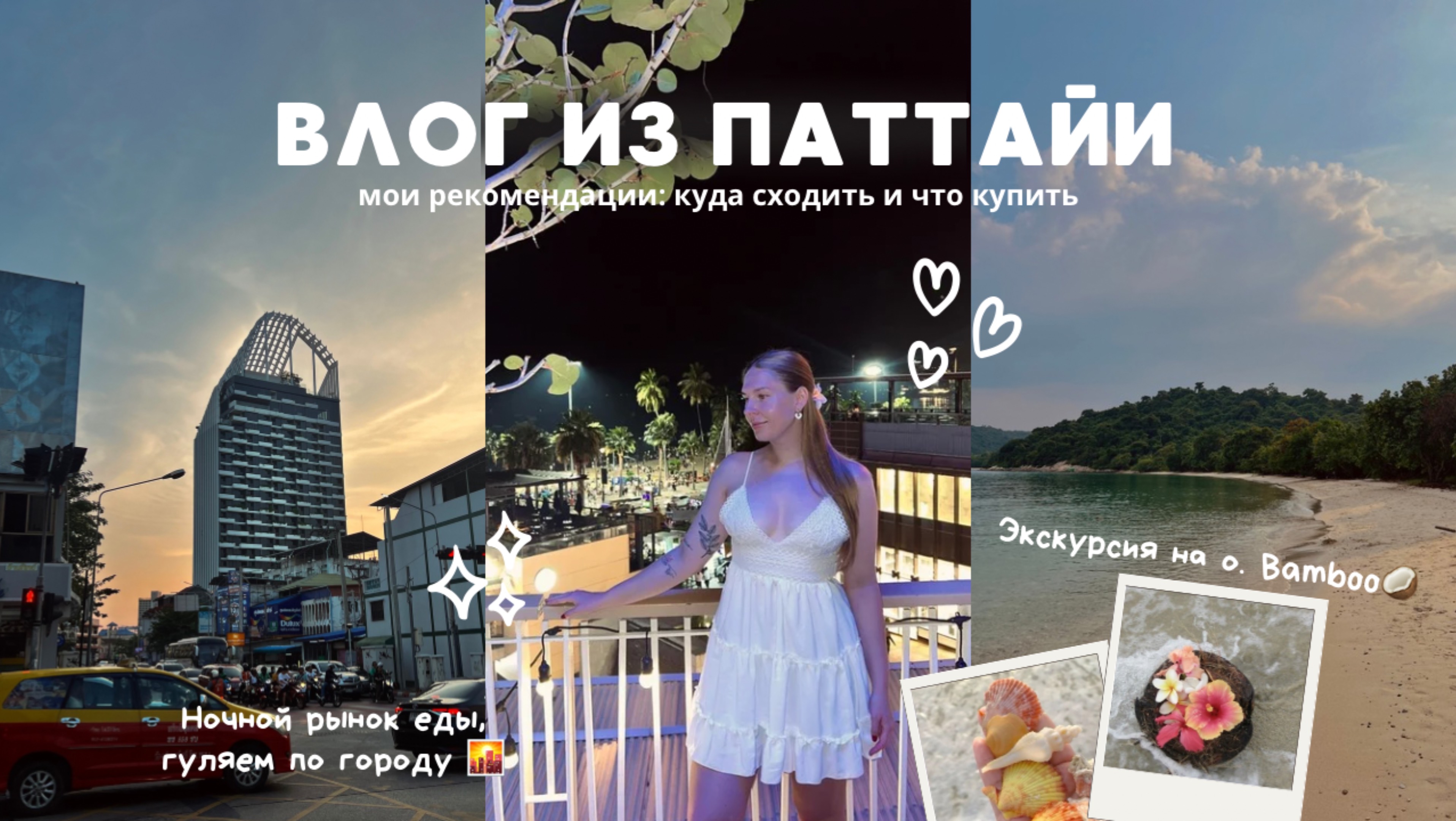 Паттайя: Экскурсия на о.Бамбу, попали в шторм | Обзор рынка Тепразит | Что купить в Таиланде?