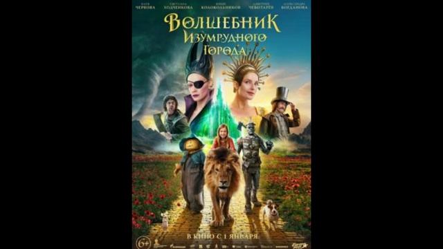 Волшебник Изумрудного города (2025) смотреть онлайн
