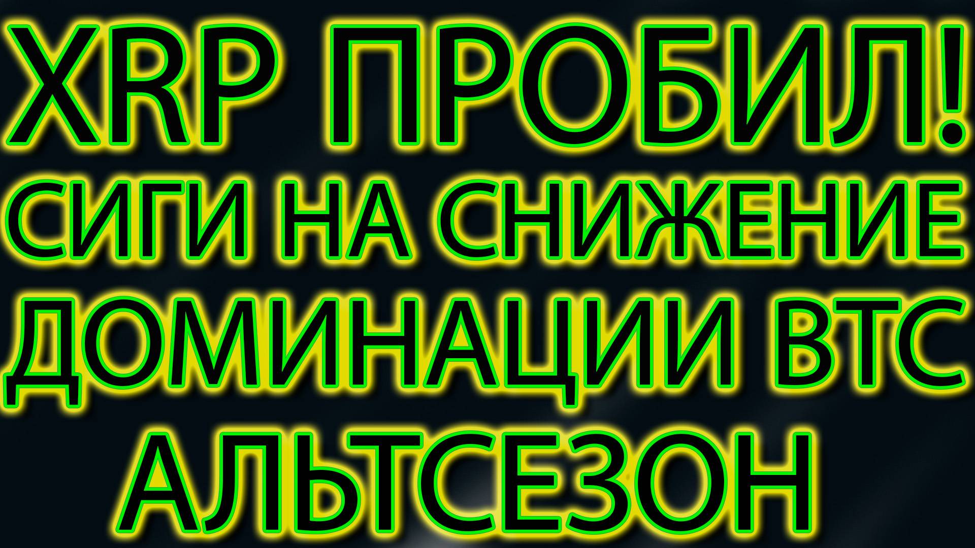 XRP ПРОБИЛ! BTC.D СИГИ НА ПАДЕНИЕ!