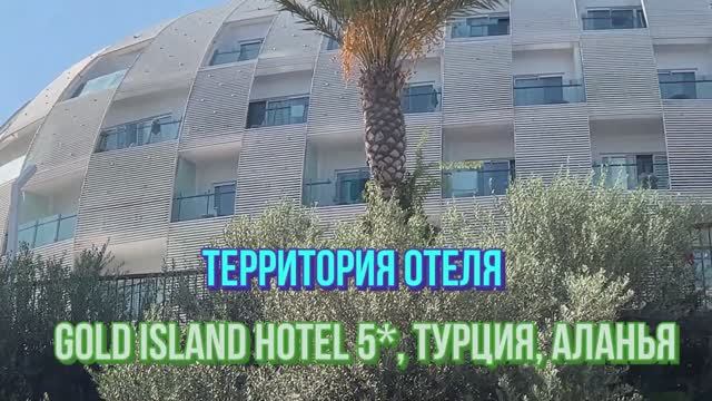 Территория отеля Gold Island Hotel 5*, Турция, Аланья