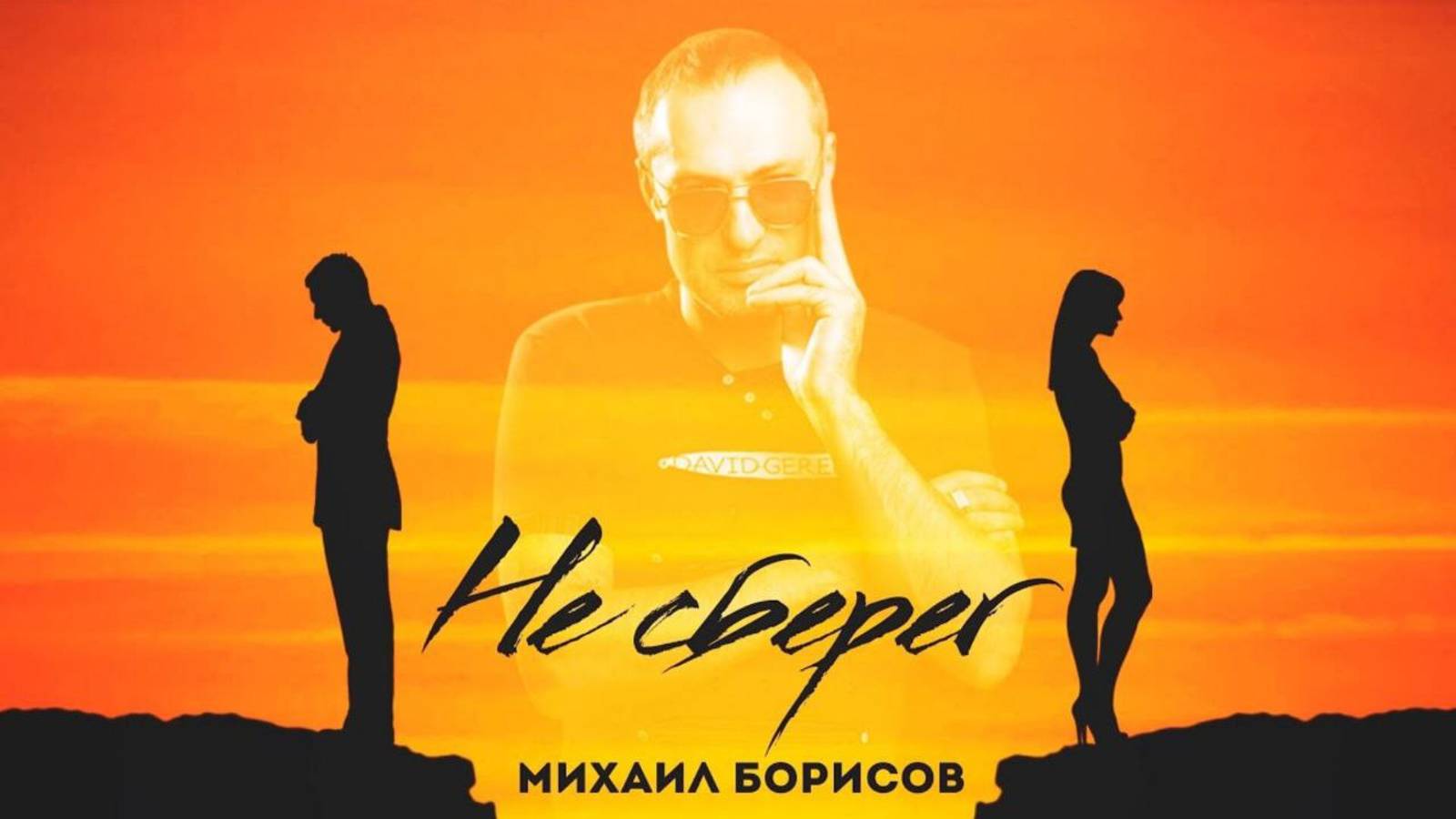 Не сберег —  Михаил Борисов