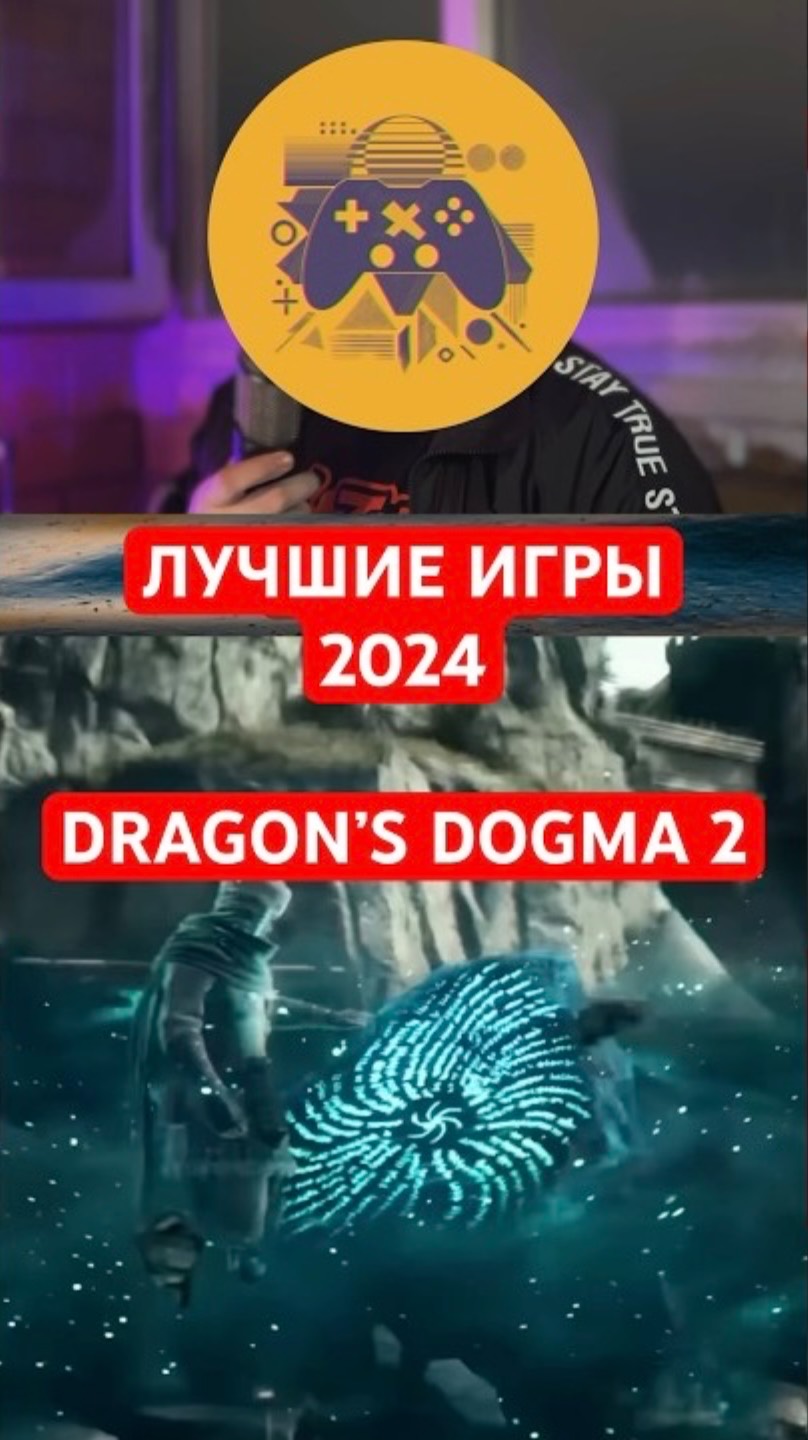 Лучшие игры 2024 | 2 место — Dragon’s Dogma 2 | #shorts