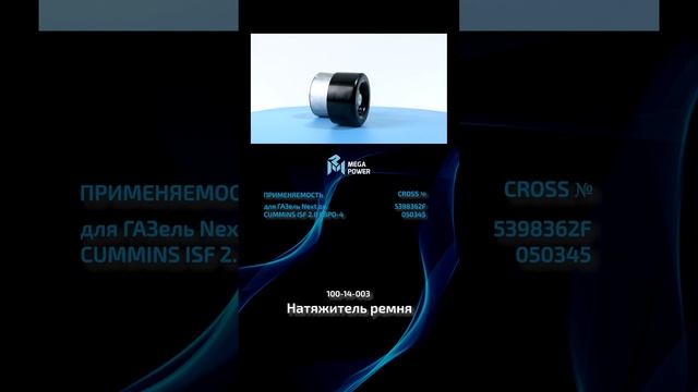Натяжитель ремня для ГАЗель от MEGAPOWER #automobile #запчасти #ремонт #рек #обзор #auto