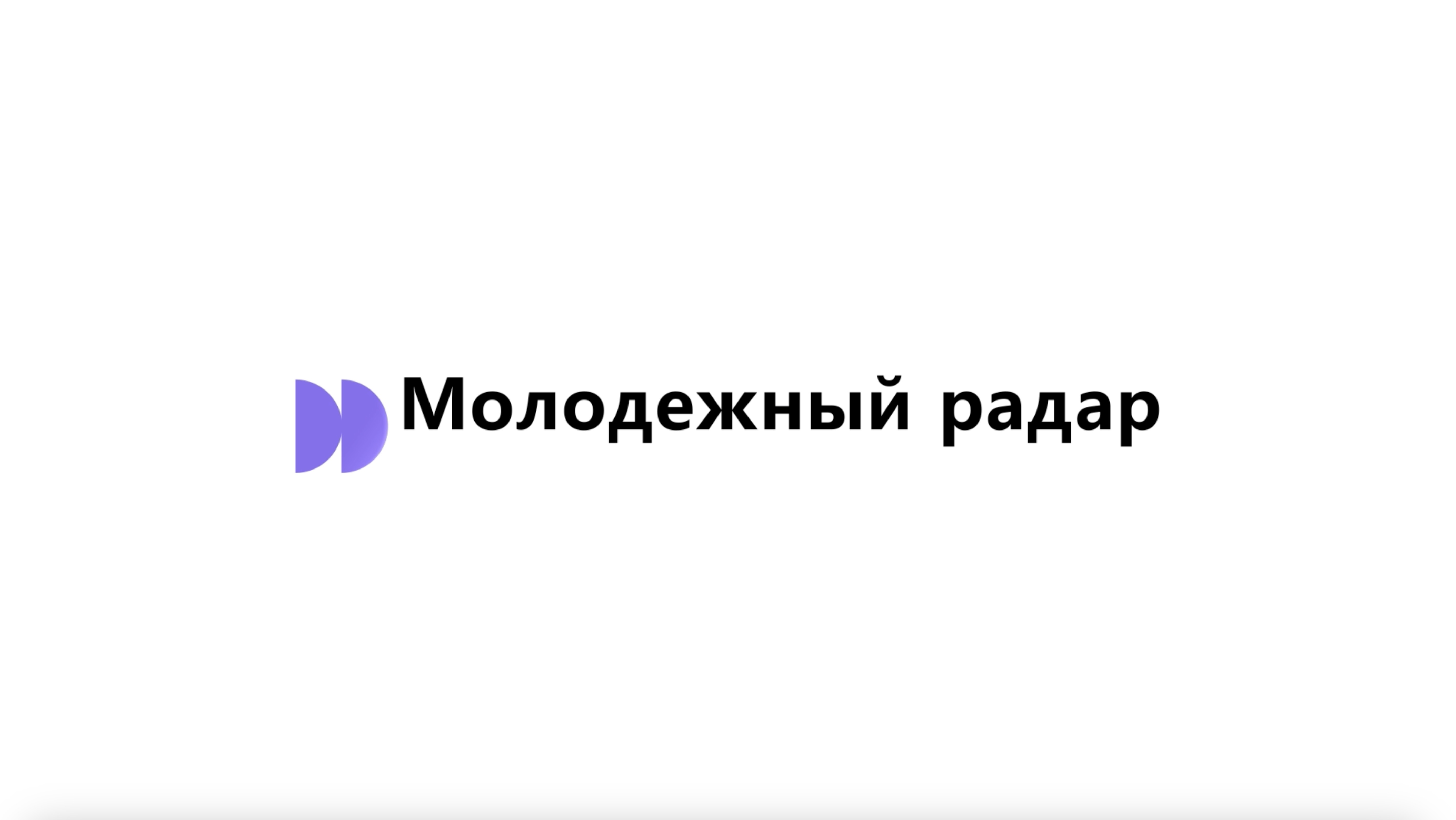 Молодежный радар - выпуск №1, 11.01.2025г.