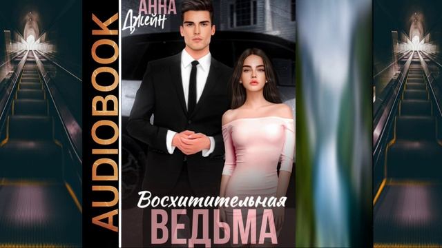 Аудиокнига Анны Джейн «Восхитительная ведьма»