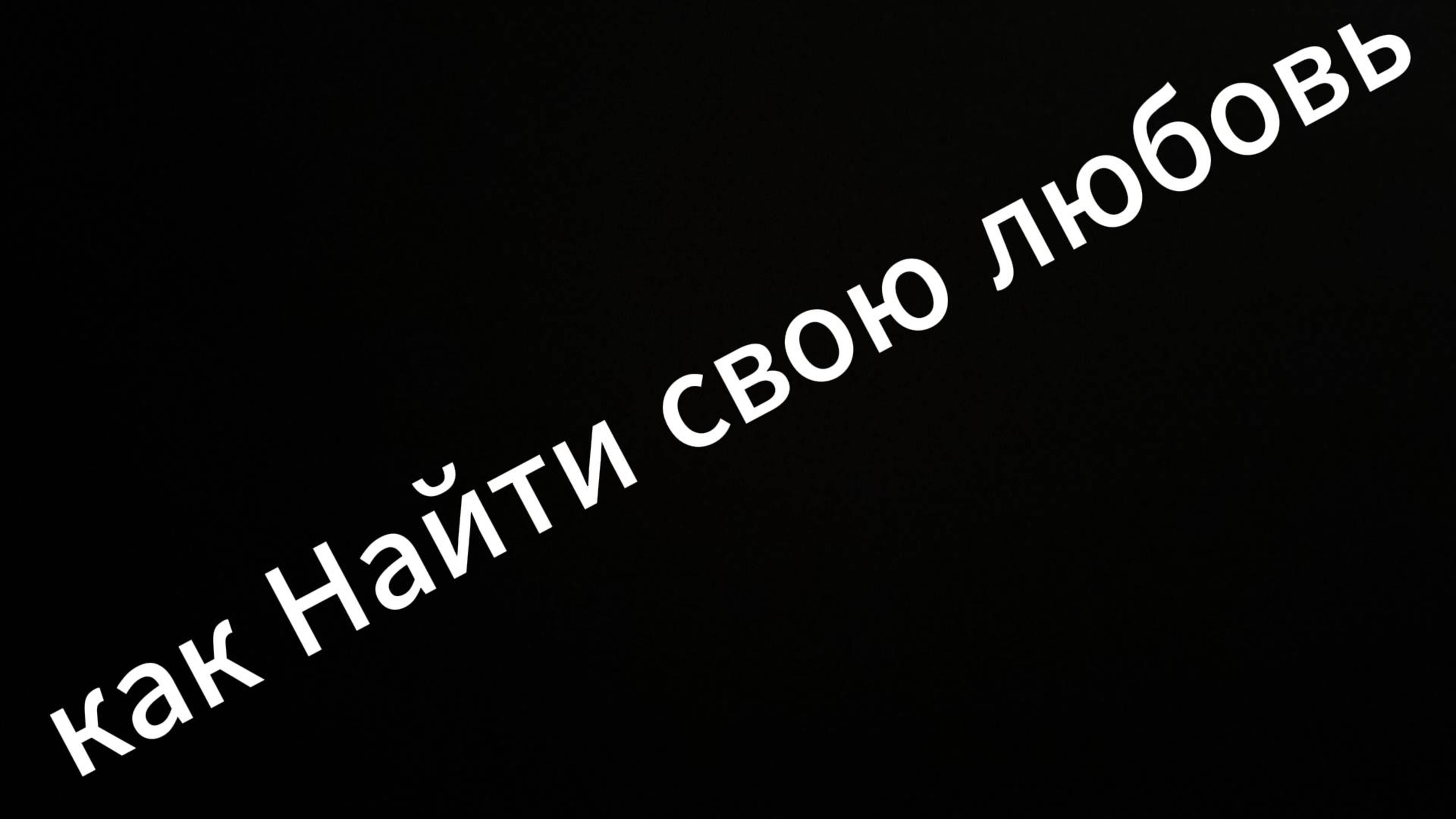 Как найти свою любовь #любовь #юмор #прикол #консультация #секс #жизнь #коуч #евгенийвихрицкий