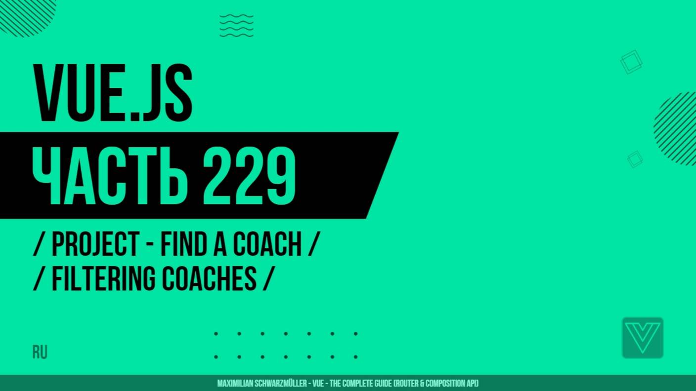 Vue.js - 229 - Project - Find a Coach - Filtering Coaches