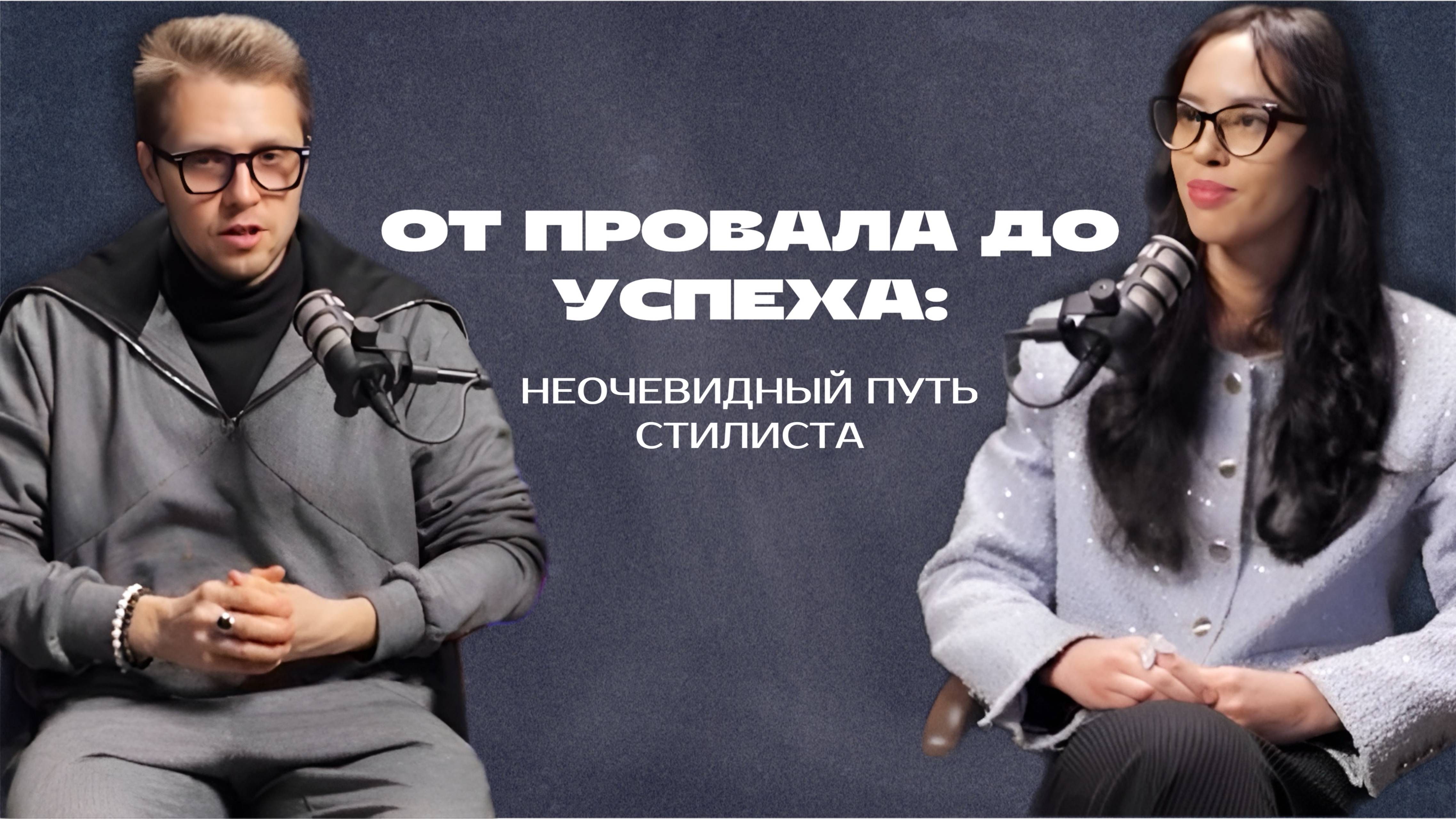 От провала до успеха: Неочевидный путь стилиста. Как балерина стала стилистом