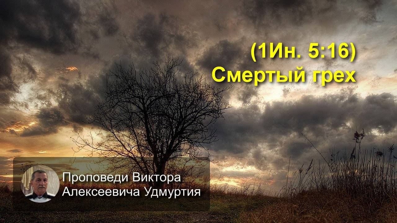 (1Ин. 5:16) Смертный грех