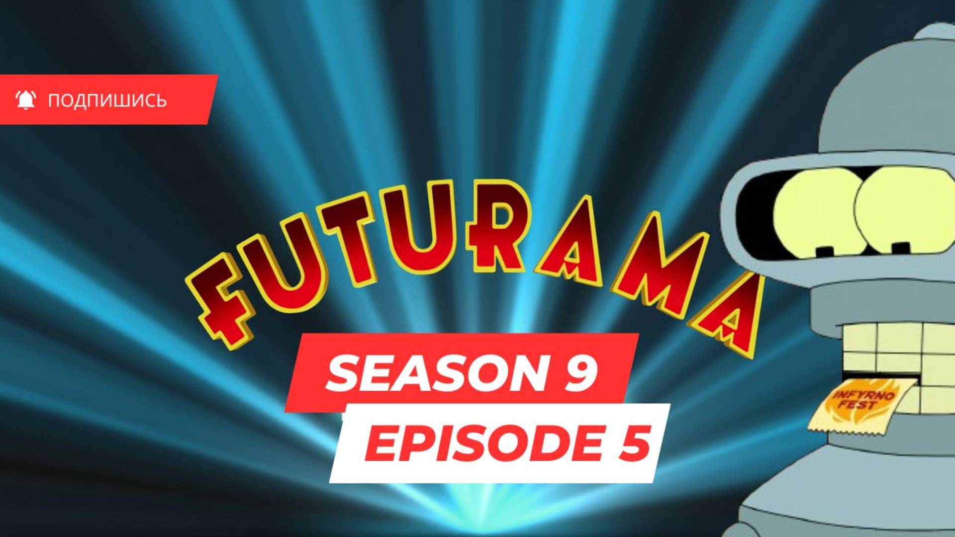 Futurama - S9 E5 (Футурама, 9 сезон,5 серия,оригинальная озвучка с субтитрами)
