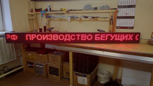 Светодиодная led строка 260 х 20 см. для улицы и помещений. Светодиодные-Строки.рф