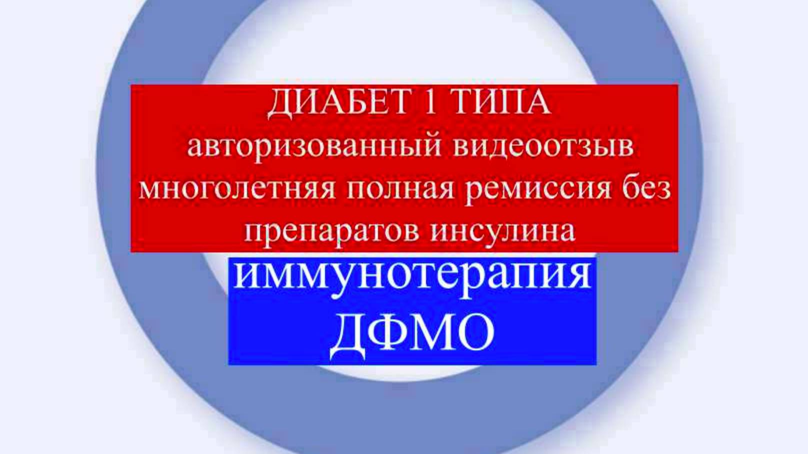 Иммунотерапия диабета 1 типа привела к отмене инсулина #лечениедиабета #диабет1типа #стволовыеклетки