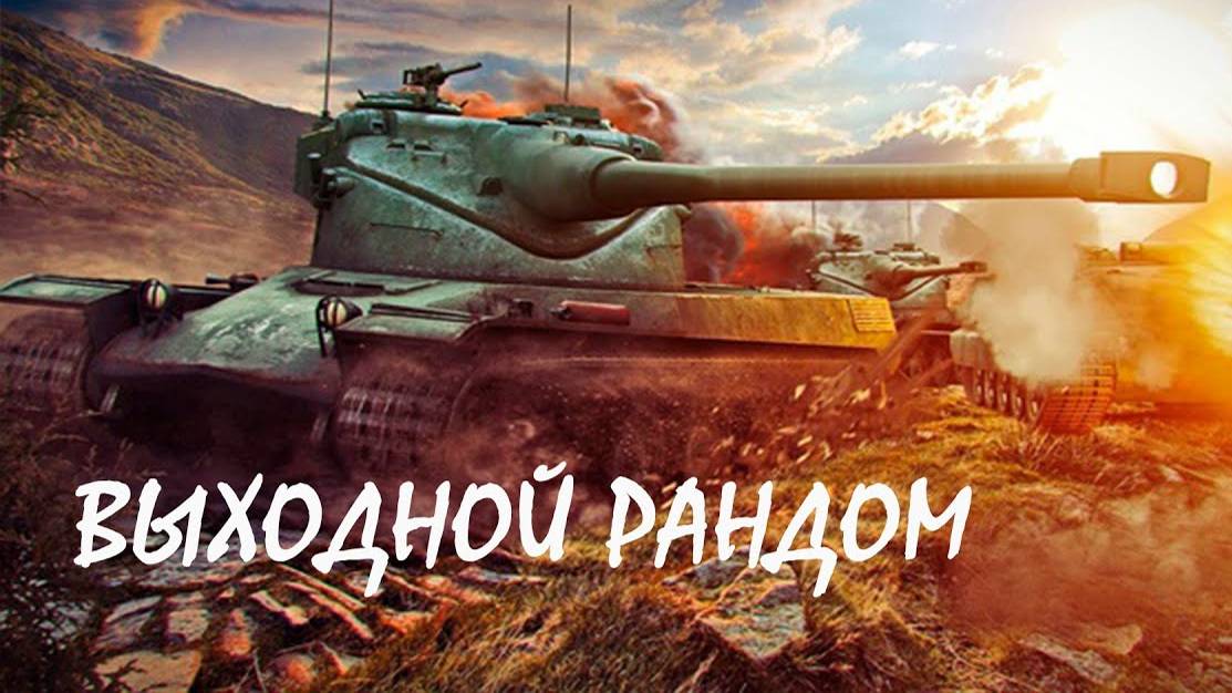 WoT Blitz ( сделаем невозможное)