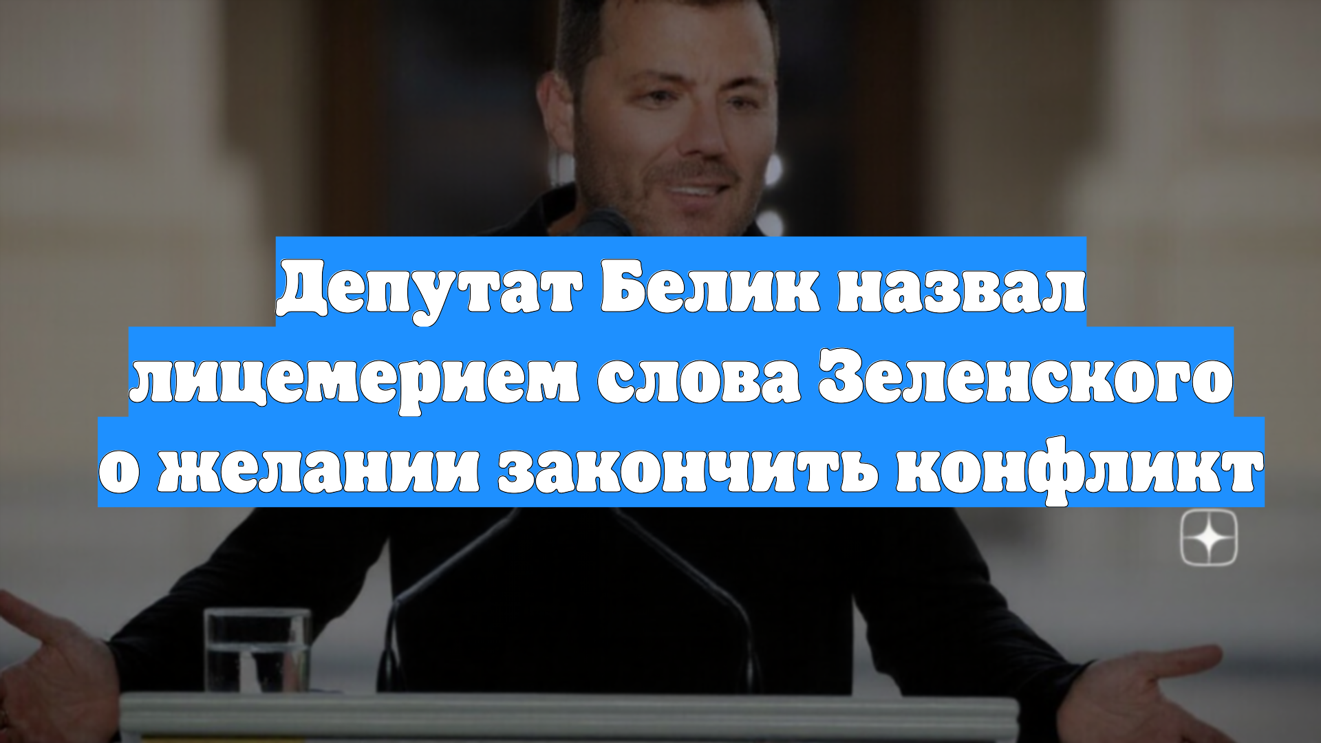 Депутат Белик назвал лицемерием слова Зеленского о желании закончить конфликт