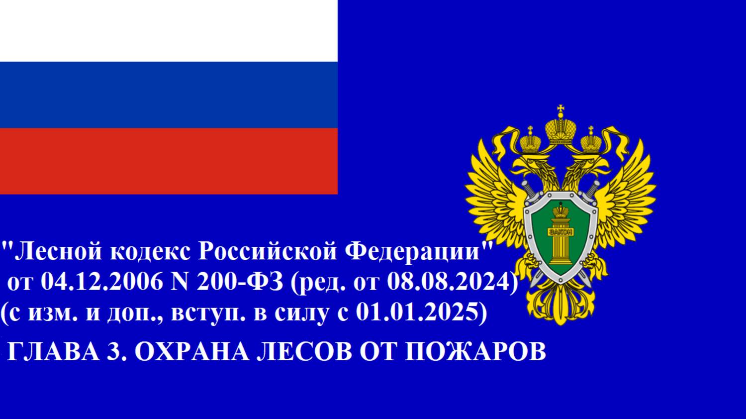 Лесной кодекс Российской Федерации. Глава 3.