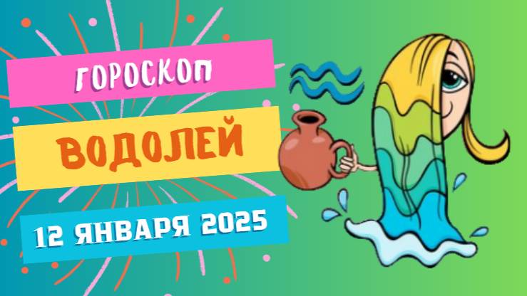 ♒Водолей: креатив и инновации 🎨 — Гороскоп на сегодня, 12 января 2025