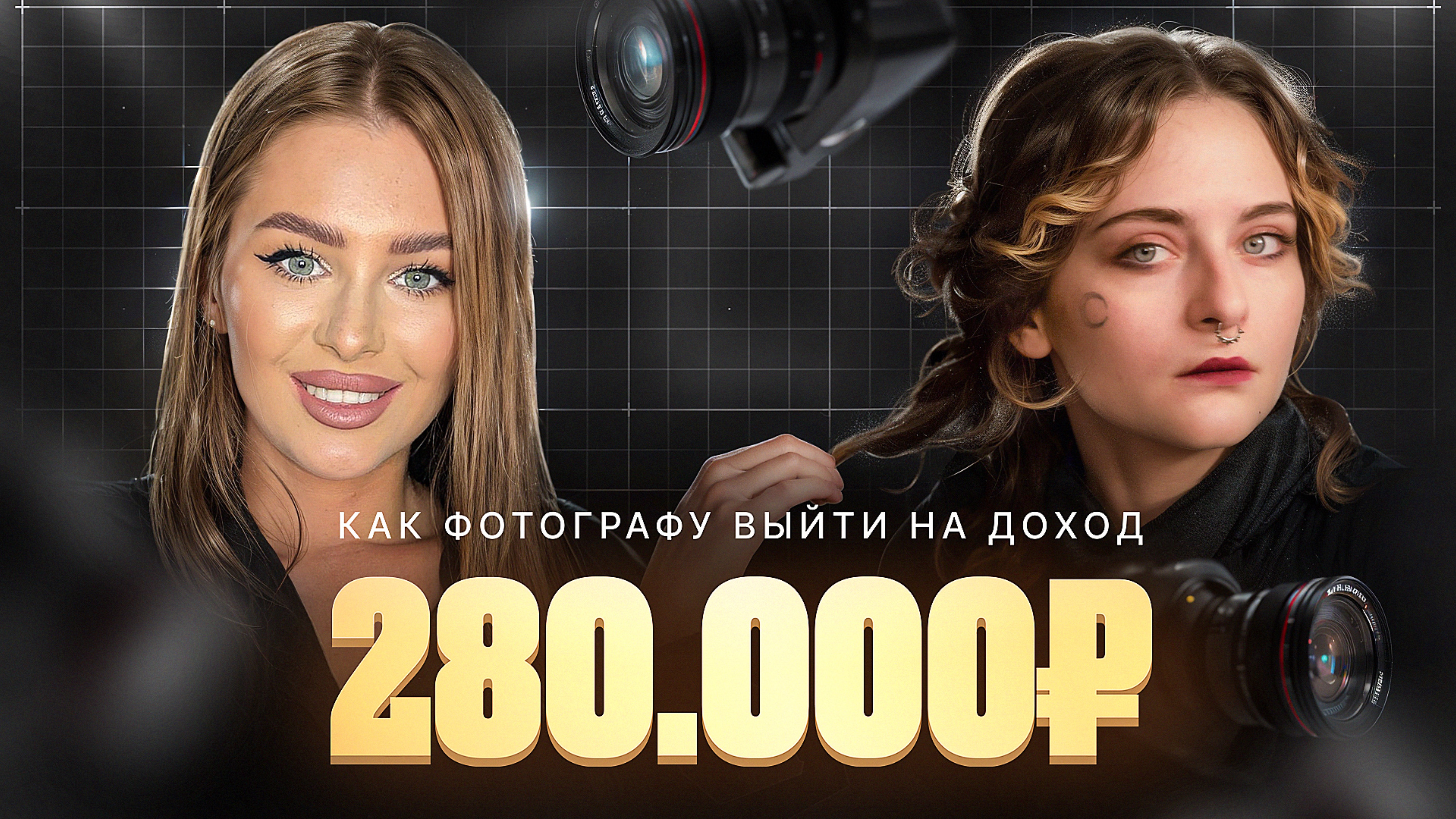 Как фотографу выйти на доход 280.000₽