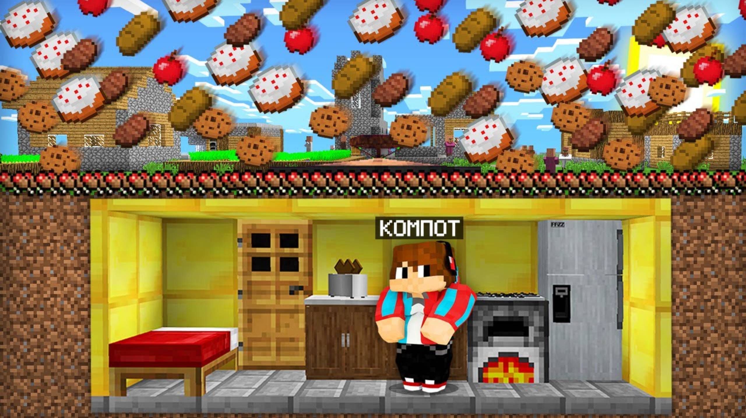 КАК МНЕ ПЕРЕЖИТЬ ДОЖДЬ ИЗ ЕДЫ В МАЙНКРАФТ _ Компот Minecraft