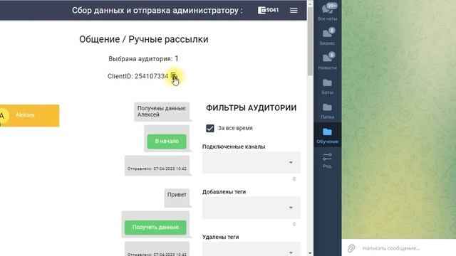 Сбор и отправка данных администратору чат-бота