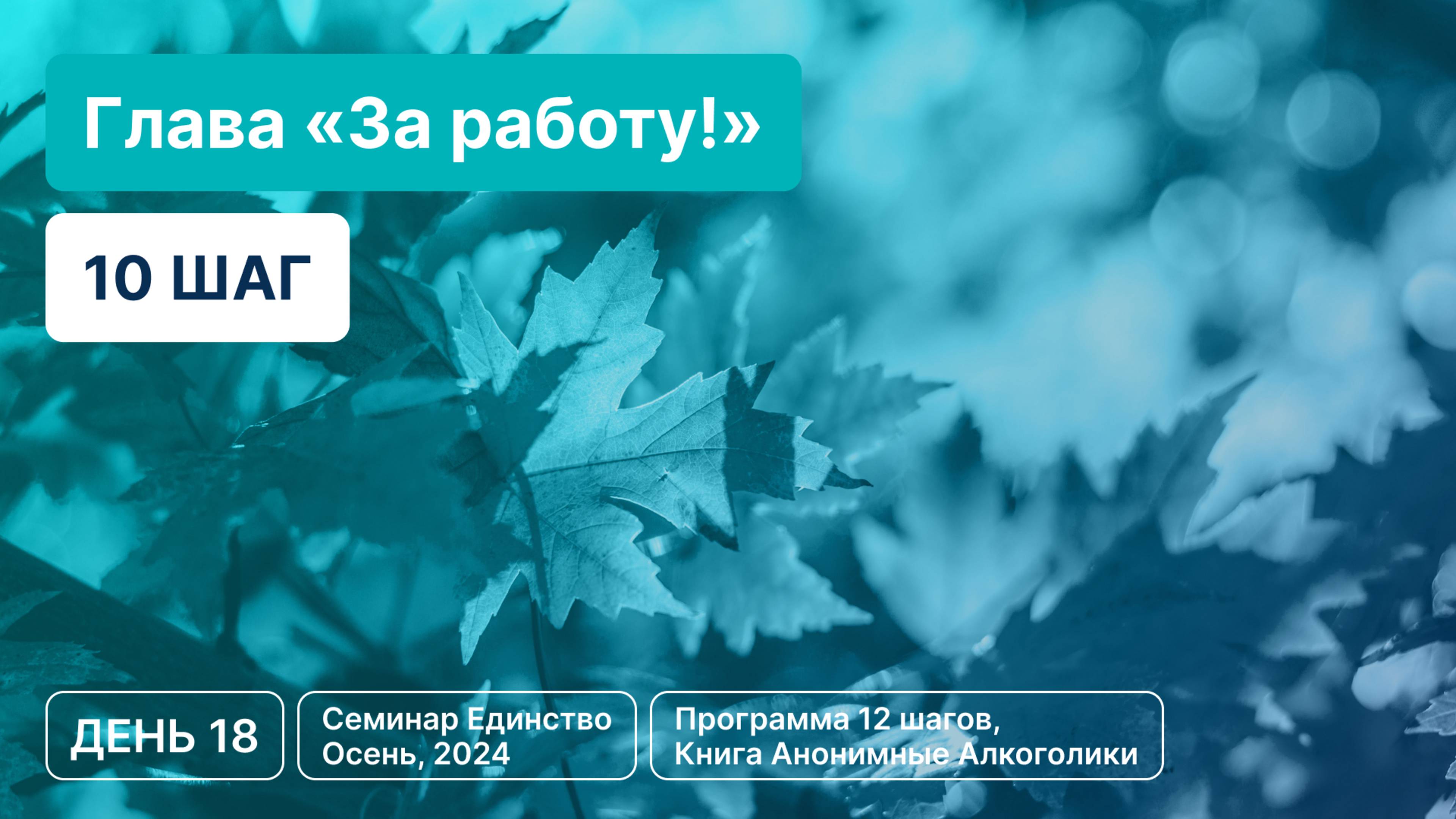 День 18 - Глава «За работу!» (10 шаг)