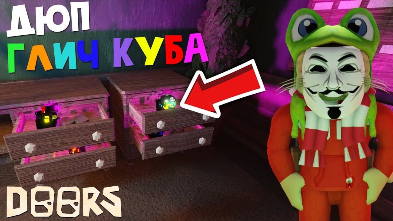 ДЮП в соло ГЛИЧ КУБОВ в отеле ДОРС роблокс | DOORS roblox | Как заспавнить Glitch Fragment одному