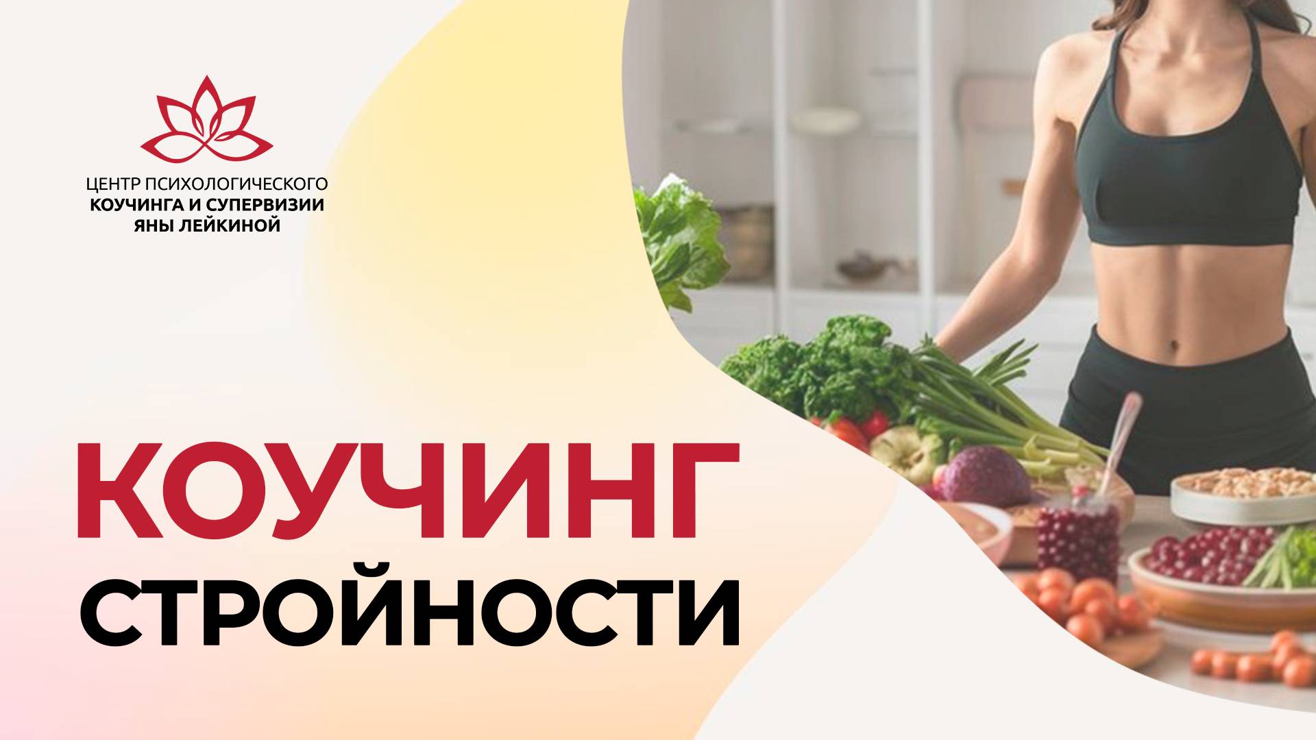 Коучинг стройности на кухне у Яны Лейкиной с Анной Скворцовой