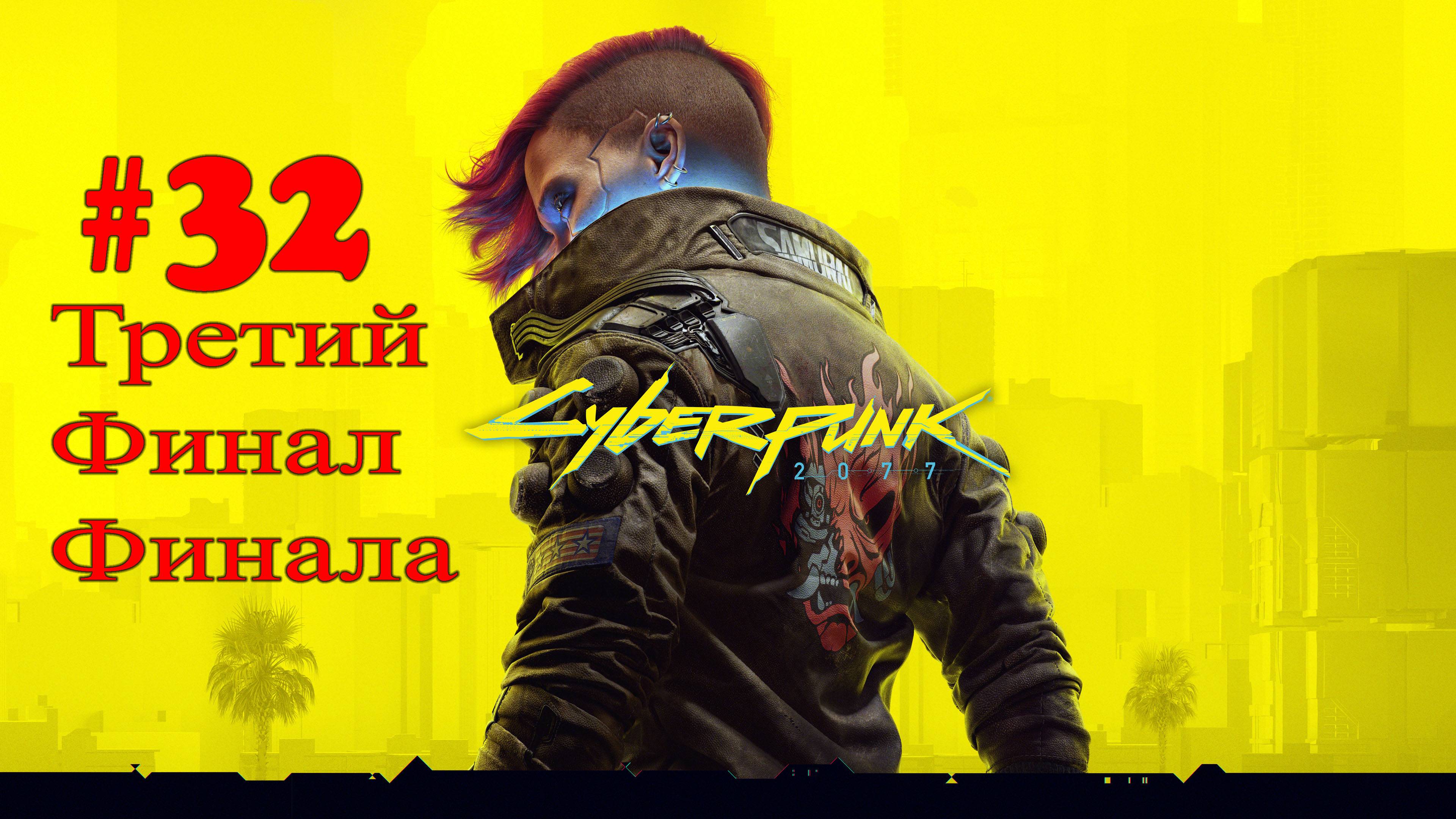 Cyberpunk 2077 ➤ прохождение №32 Финал |Третья Концовка | Джонни