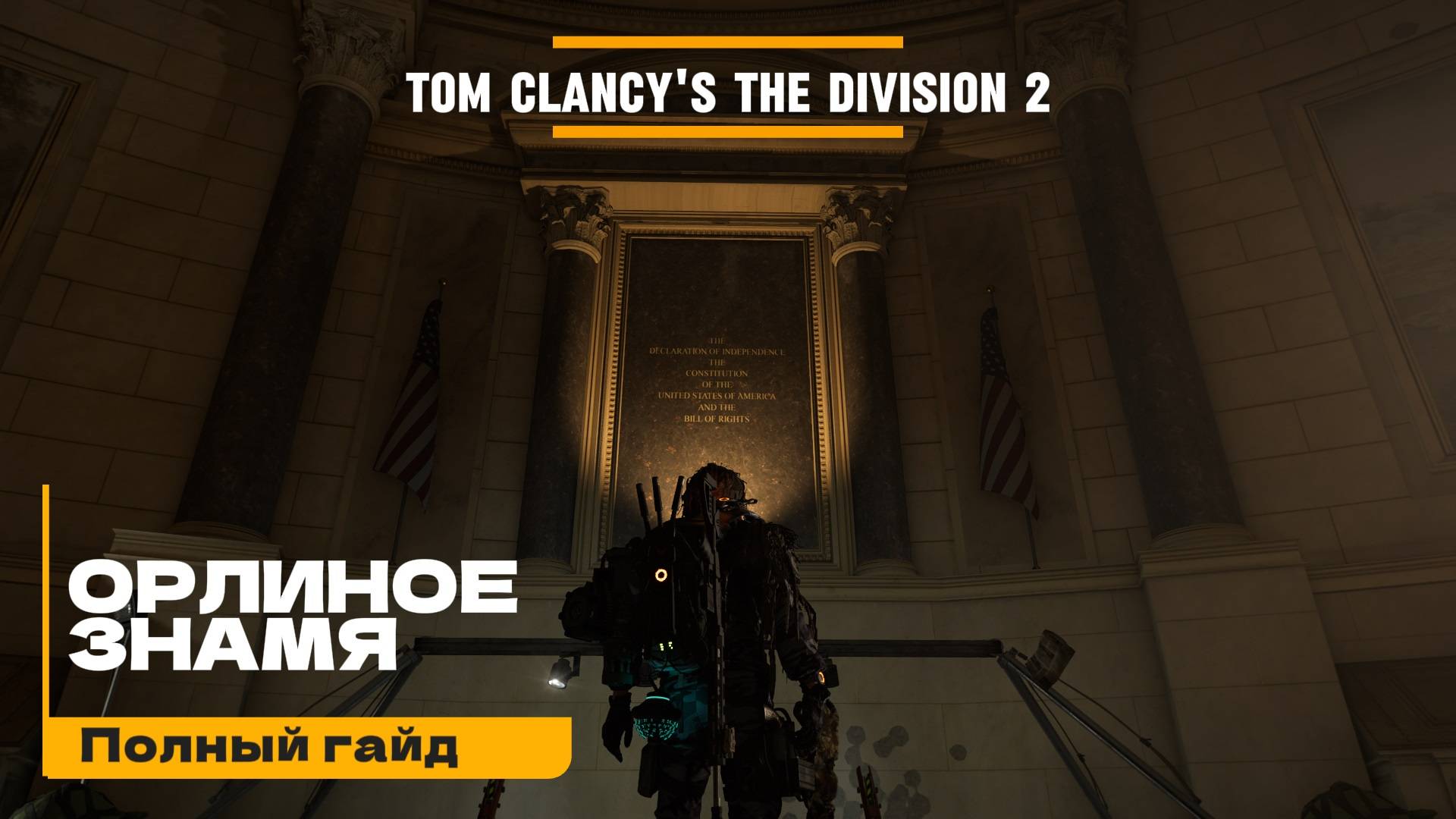 Tom Clancy's The Division 2 l ОРЛИНОЕ ЗНАМЯ - Полный гайд + рейд