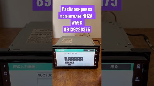 Разблокировка магнитолы NHZA-W59G