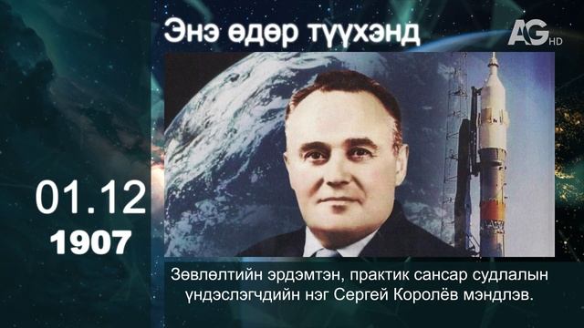 ЭТОТ ДЕНЬ В ИСТОРИИ: 12 января/ ЭНЭ ӨДӨР ТҮҮХЭНД: 01.12