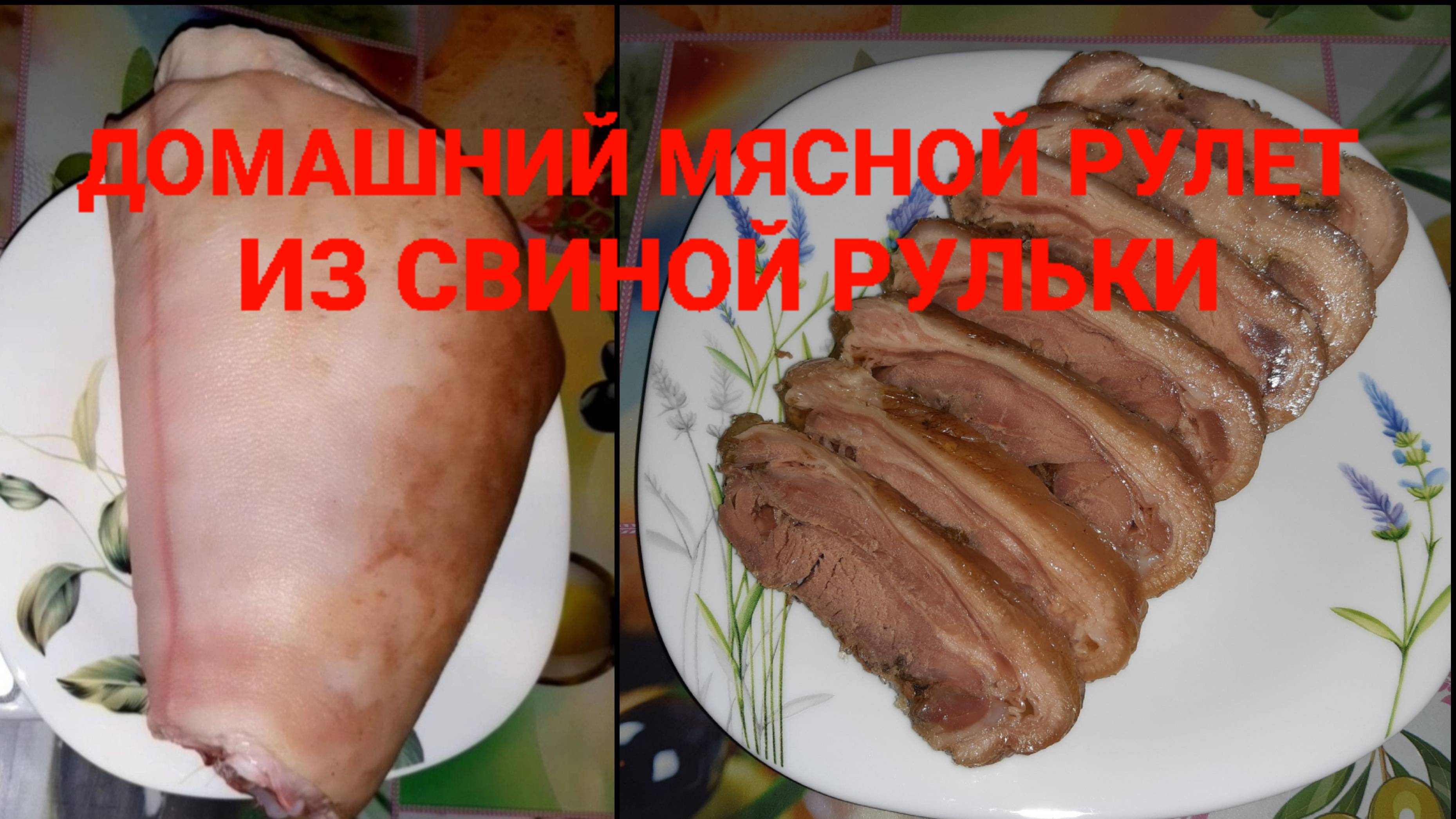 ДОМАШНИЙ МЯСНОЙ РУЛЕТ // БЮДЖЕТНО И НАТУРАЛЬНО