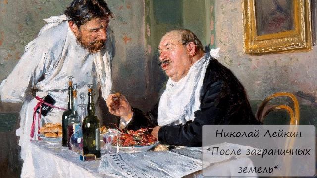 НИКОЛАЙ ЛЕЙКИН - "ПОСЛЕ ЗАГРАНИЧНЫХ ЗЕМЕЛЬ"