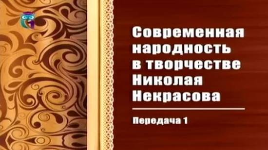 Николай Некрасов # 1. Основные вехи биографии и творчества