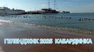 Геленджик и Кабардинка 2025