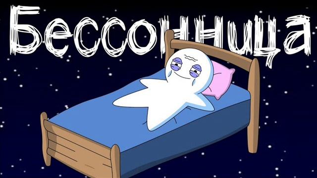 Песня БЕССОННИЦА