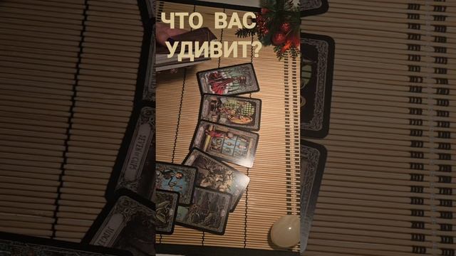 ЧТО ВАС УДИВИТ?