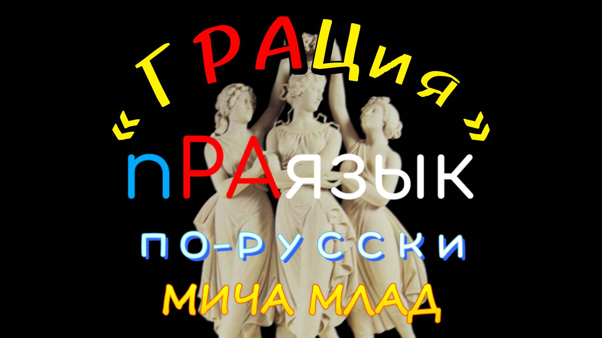 «ГРАЦИЯ» что означает? Когда «СОЛНЦЕ» было Богом «РА» [9] Праязык