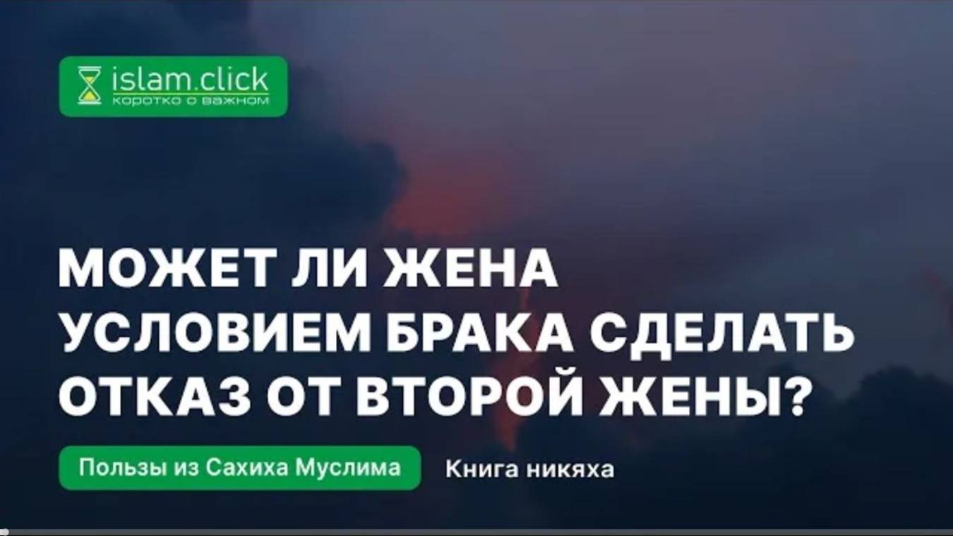 Может ли жена условием брака сделать отказ от второй жены Абу Яхья Крымский