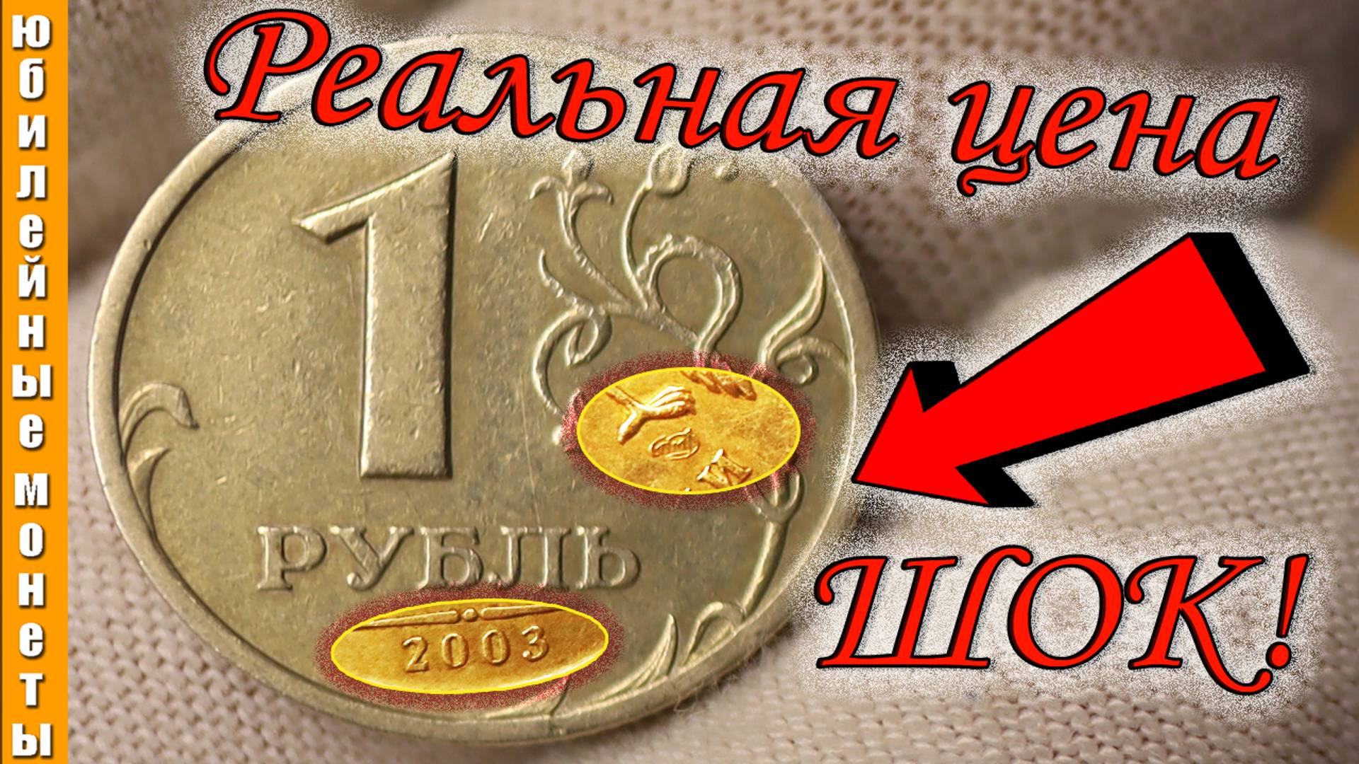 НАЙДИ ЭТОТ ДОРОГОЙ И РЕДКИЙ РУБЛЬ 2003 года #coin #редкие #1рубль2003цена #монеты #дорогиемонеты