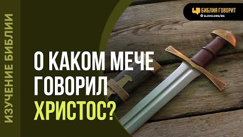 Алексей Коломийцев - О каком мече говорил Христос? | "Библия говорит"