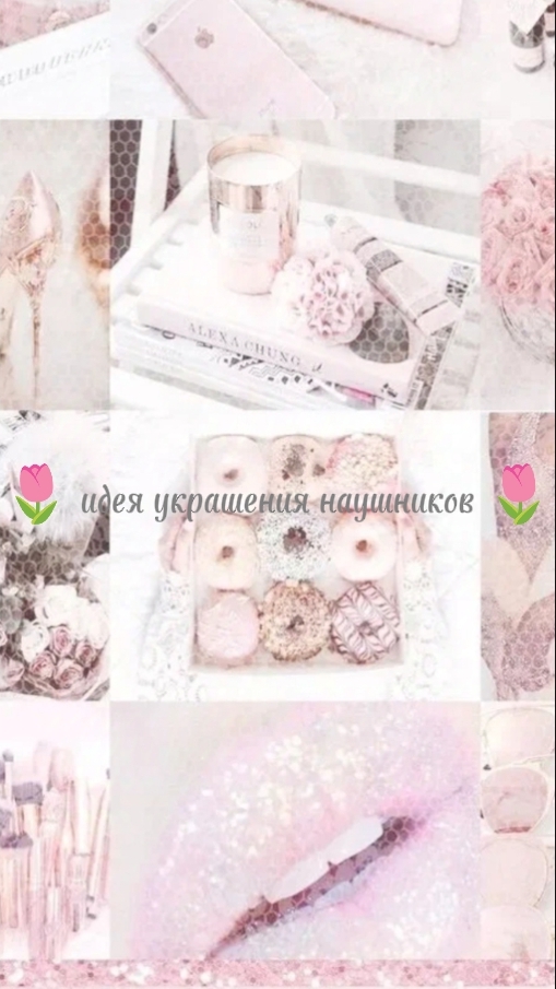 ♡🌷 идея украшения наушников 🌷♡