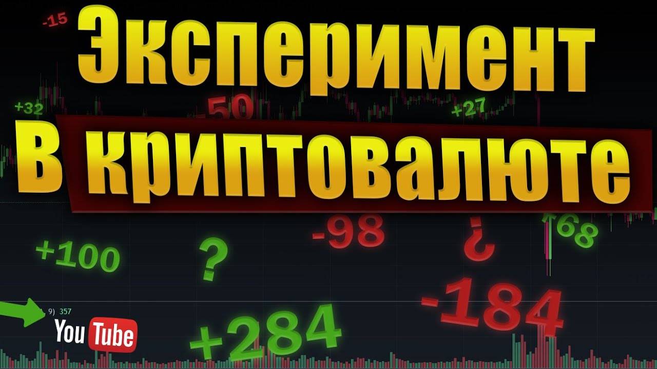 Эксперимент в криптовалюте! Сколько сможем заработать Открываем позиции наугад!