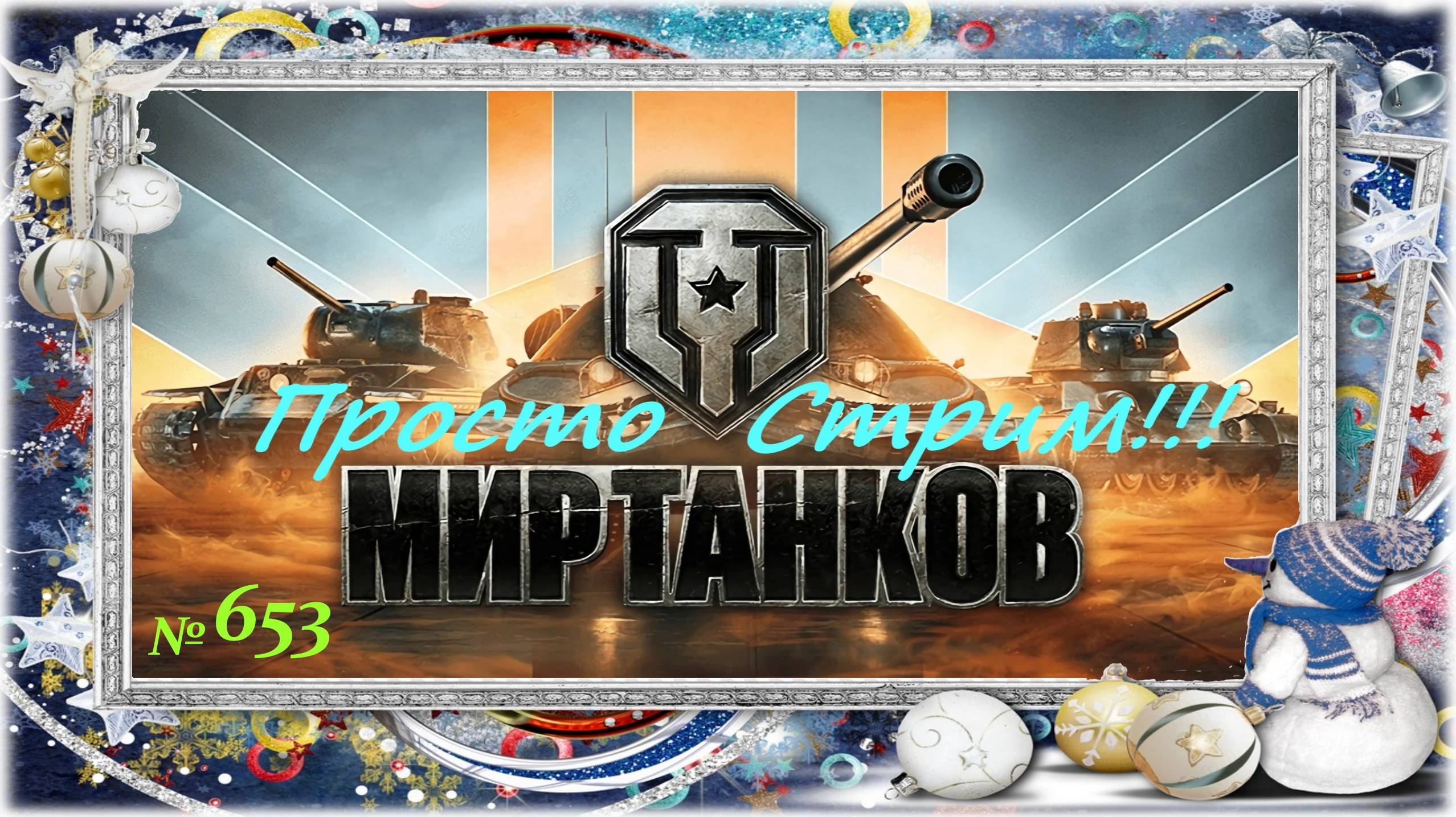 Стрим Играем ! Отдыхаем ! № 653