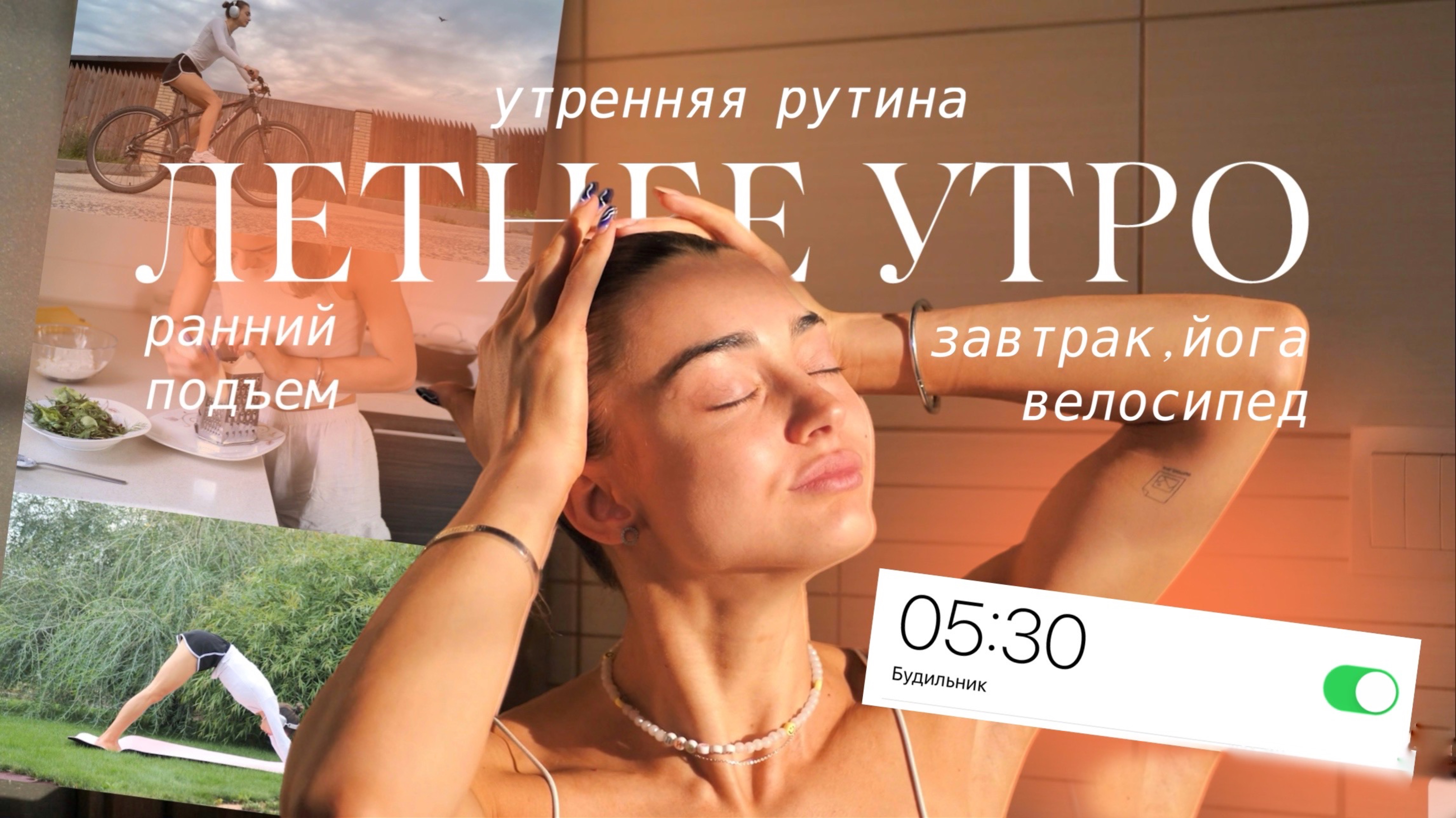 МОЁ раннее ЛЕТНЕЕ УТРО ♀️ ранний подъем, утренняя рутина *morning routine*, завтрак, йога, уборка