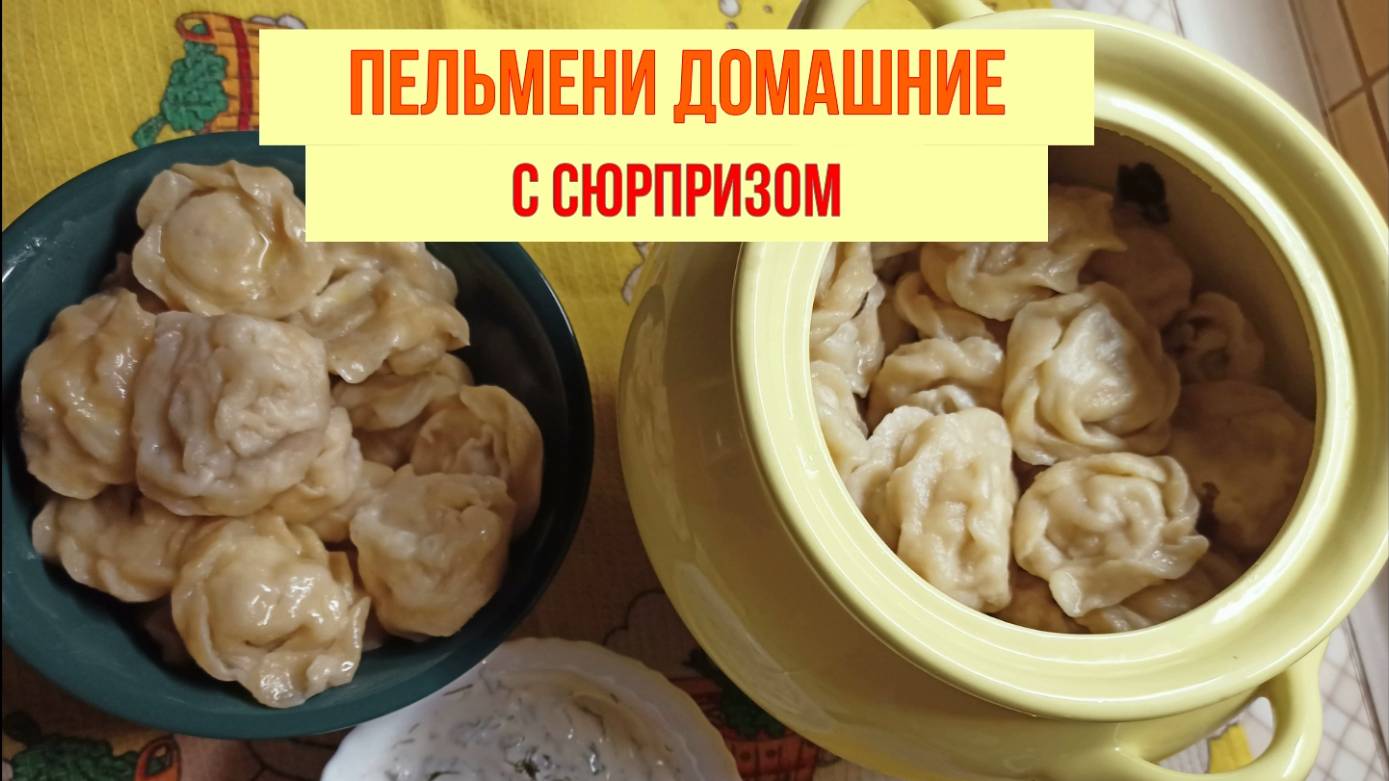 Сюрпризы в Пельменях для Святочных Гаданий ! Домашние пельмени !