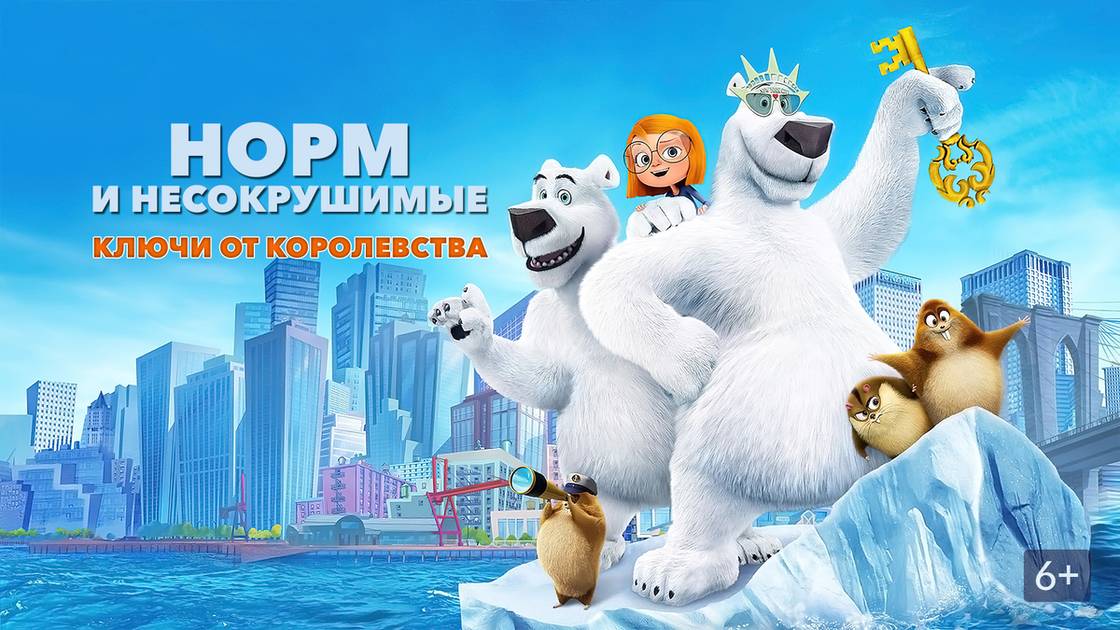 Норм и Несокрушимые: Ключи от королевства = Norm of the North: Keys to the Kingdom